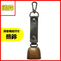 新品　消音機能付き　熊鈴　熊よけ鈴　熊よけ