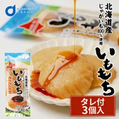 いももち 3個入×1 タレ付き 常温保存 北海道 芋餅 イモモチ 餅ベーコン 餅ぜんざい おやつ お土産 お取り寄せグルメ おつまみ 北海道物産展  義理チョコ バレンタインのサムネイル