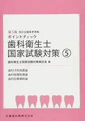歯科衛生士国家試験対策5 第5版 歯科予防処置論/歯科保健指導論/歯科診療補助論 (ポイントチェック) 歯科衛生士国家試験対策検討会