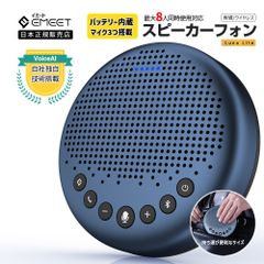 【夏セール価格&フォロー割 | 正規販売店|2年保証】 Emeet LUNA LITE Bluetooth ワイヤレス スピーカーフォン 最大8人対応  Skype Zoom Teams マイク スピーカー バッテリー内蔵 Web会議 会議用  イミート