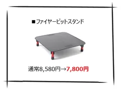 ファイヤーピットスタンド　チャムス　焚火台　スタンド　キャンプのサムネイル