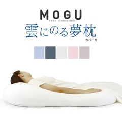 MOGU クッション 雲にのる夢枕 カバー付き 全身まくら 新品【10I-KUMONORI-】のサムネイル