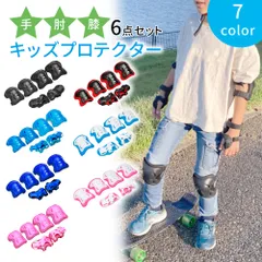 【MILASIC公式】キッズプロテクター 6点セット プロテクター キッズ 子供 マジックテープ式 肘 手 膝 腕 けが防止 怪我防止 安全 自転車 子供用 ガード 軽い 軽量 膝あて 肘あて ニーパッド ひじ ひざ エルボーガード 男の子 女の子 防具