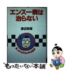 渡辺和博：たらこ筋肉毒電波 日本オンライン 本・音楽・ゲーム