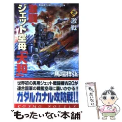 【中古】 激闘・ジェット空母「大和」 ２/コスミック出版/馬場祥弘 中古】 激闘・ジェット空母「大和」 2/コスミック出版/馬場祥弘