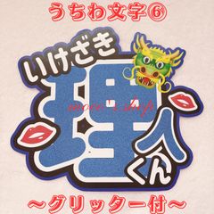 INI 池﨑理人　うちわ文字⑥〜文字グリッター〜