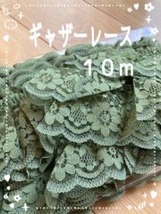 在庫処分品【新品】ギャザーレース　10m レース　ハンドメイド　縫製　手芸素材　リボン　グリーン　カーキ　緑色　花柄レース　花刺繍