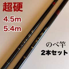 のべ竿　2本セット　4.5m 5.4m 超硬　渓流竿　軽量　延べ竿