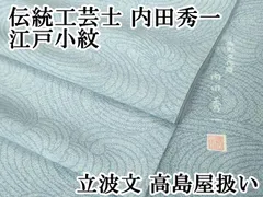 江戸小紋 内田秀一 柄寄せ 紋なし 正絹 AK-6135 - 着物・浴衣