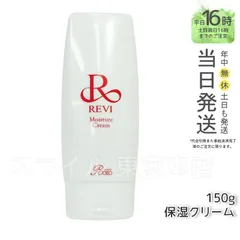 【正規品】  ルヴィ モイスチャークリーム 150g  REVI (0709)のサムネイル