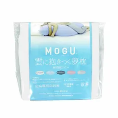 【 新品 未開封 】 MOGU 抱き枕カバー 雲に抱きつく夢枕 専用替カバー シャインホワイト 未使用 送料無料のサムネイル