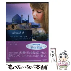 【中古】 悪夢/ハーパーコリンズ・ジャパン/ヴァイオレット・ウィンズピア 中古】 悪夢 （ハーレクイン文庫） / ヴァイオレット ウィンズ