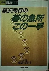 2025年最新】藤沢秀行 囲碁の人気アイテム - メルカリ
