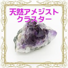 【1点もの】天然石　ブラジル産アメジストクラスター　(AMCL-003)