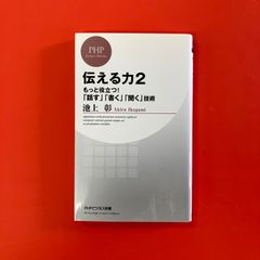 伝える力 2 もっと役立つ！ 「話す」「書く」「聞く」技術　ym_b1059_4801