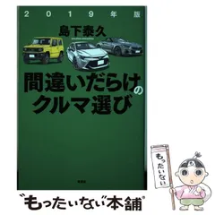 2025年最新】間違いだらけのクルマ選びの人気アイテム - メルカリ 2025年最新】間違いだらけのクルマ選びの人気アイテム - メルカリ