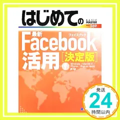 はじめての最新Facebook活用[決定版] (BASIC MASTER SERIES 369) [May 17， 2012] 原 久鷹_02