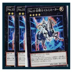 ◇Ｎｏ.１０ 白輝士イルミネーター 3枚セット 遊戯王 3枚セット 遊戯王