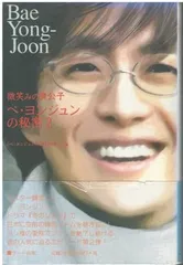 微笑みの貴公子-ペ・ヨンジュンの秘密 2   『ペ・ヨンジュンの秘密』研究会 サニー出版 2006年  HK5764