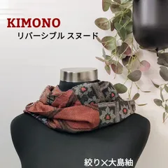 着物リメイク スヌード【赤茶系】 正絹絞り×大島紬 リバーシブルスヌード  ストール マフラー スカーフ 襟巻  着物 KIMONO