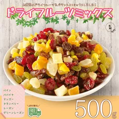 ドライフルーツミックス 500g ドライフルーツ クランベリー マンゴー パパイヤ パイン レーズン グリーンレーズン 大人気 6種類ドライフルーツミックス おやつ 健康 栄養 フルーツ 高品質 ドライフルーツ【送料無料】のサムネイル