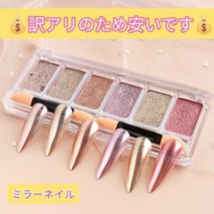 ミラーネイル 6色 ジェルネイル ゴージャス ネイルパウダー ゴールド ブロンズ きらきら キラキラ ピンク メタリック チップ付き 22