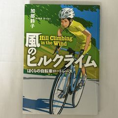 風のヒルクライム 9784265057870