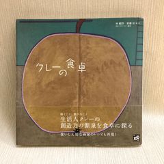 クレーの食卓 新藤 信(日本パウル・クレー協会) (著), 林 綾野(日本パウル・クレー協会) (著)