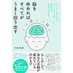脳を休めればすべてがうまく回り出す きっと、あなたもストレス・不安・疲れから自由になれる！