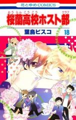 桜蘭高校ホスト部　全巻（1-18巻セット・完結）葉鳥ビスコ【1週間以内発送】