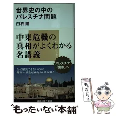 【中古】パレスチナの歴史／奈良本 英佑／明石書店 パレスチナの歴史 | 奈良本 英佑 |本 | 通販 | Amazon