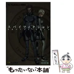 【中古】 スパイフィクション 公式コンプリートガイド （The PlayStation 2 BOOKS） / キュービスト / ＳＢクリエイティブ