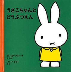 うさこちゃんとどうぶつえん (ブルーナの絵本)