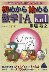 初めから始める数学1・A Part1: スバラシク面白いと評判の 馬場 敬之