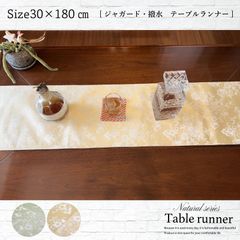 テーブルランナー　30cmX180cm　ベージュ　テーブルクロス　タッセル付き　テーブルセンター　撥水　30x180　北欧　装飾