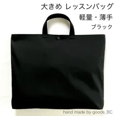 B4可◎お道具箱も入る☆薄手で軽いレッスンバッグ　大きめ　【ブラック・黒無地】　ボタン付き　マチあり　裏地付き　洗える　小学生　中学生　通学用　新学期　入学式　サブバック　手提げ袋　大人　ハンドメイド　日本製