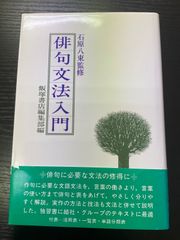 俳句文法入門　石原八束　飯塚書店編集部編
