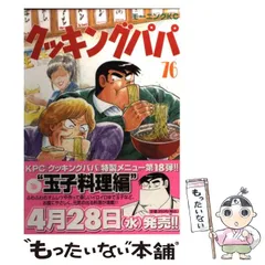 2024年最新】クッキングパパの人気アイテム - メルカリ