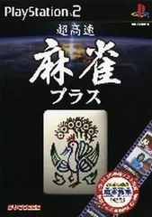 PS2-超高速麻雀プラス