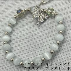 バタフライ キャッツアイ クリスタル ブレスレット