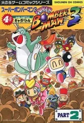 2025年最新】スーパーボンバーマン―4コマ の人気アイテム - メルカリ