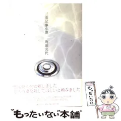 【中古】 三面記事小説 / 角田 光代 / 文藝春秋