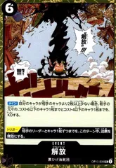 解放(R)(OP10ー098)のサムネイル