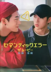【中古】パンフレット ≪パンフレット(洋画)≫ パンフ)セマンティックエラー・ザ・ムービー 前編・後編