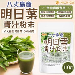 【NICHIGA／ニチガ公式】八丈島産 明日葉 青汁粉末 110g 食物繊維豊富 残留農薬検査実施済 明日葉100％ [05]