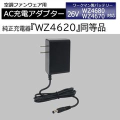 スピード発送 ワークマン 2025年発売 26Vバッテリー WZ4670 WZ4680 対応 16.8V 急速充電 アダプター ウィンドコア 空調服 充電器 充電アダプター WZ4620 同等品 【16.8V-1.5A】