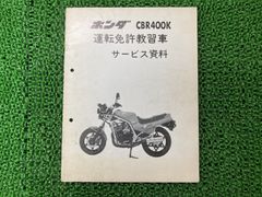 希少！】CBR400F NC17 サービスマニュアル - メルカリ