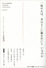 2024年最新】一流の人は、本のどこに線を引いているのかの人気アイテム