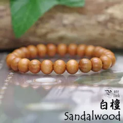 癒し清める香木AA8mm『白檀・サンダルウッド』ブレスレット