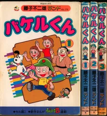 バケルくん　藤子不二雄 バケルくん① ② 初版 藤子不二雄 - メルカリ